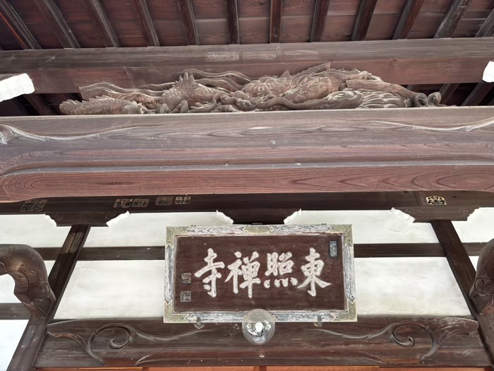 綱島　東照寺
