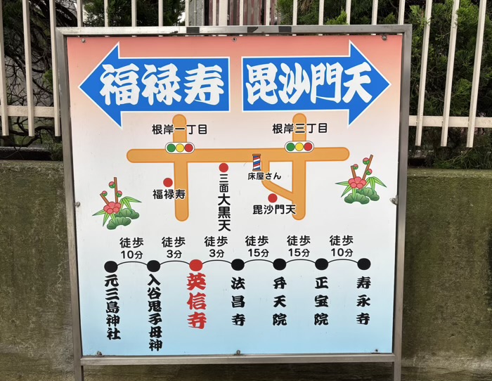 台東区　英信寺　入谷七福神