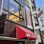 浅草　珈琲・アモール