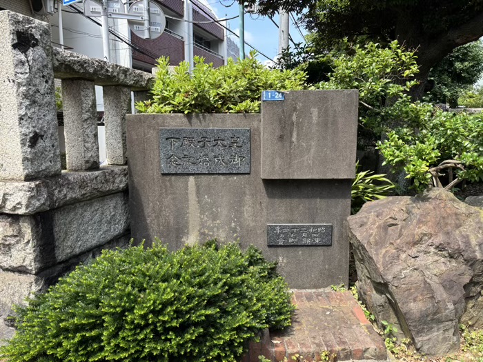 渋谷　鳩森八幡神社　皇太子殿下御成婚記念碑