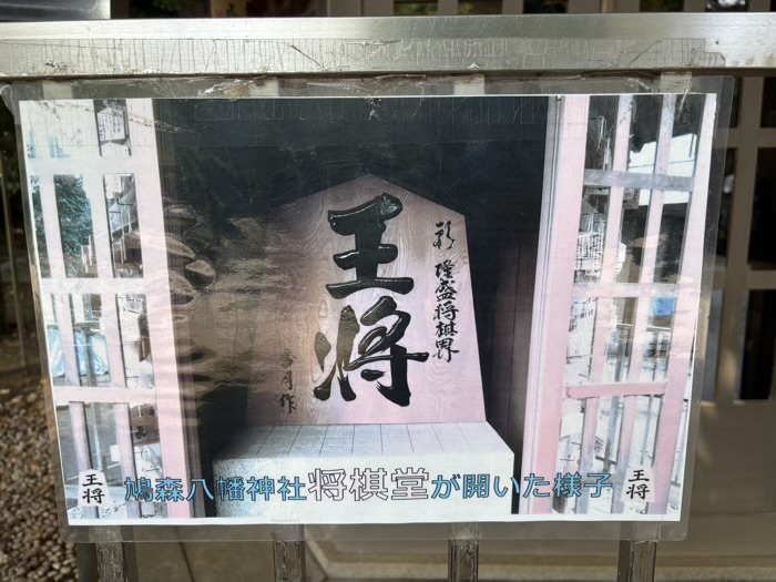 渋谷　鳩森八幡神社　将棋堂