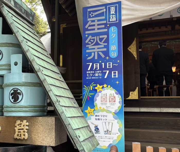 築地　波除神社　七夕の節句（星祭）