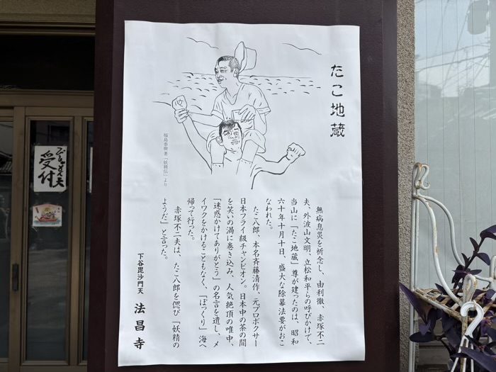 台東区　法昌寺　たこ地蔵