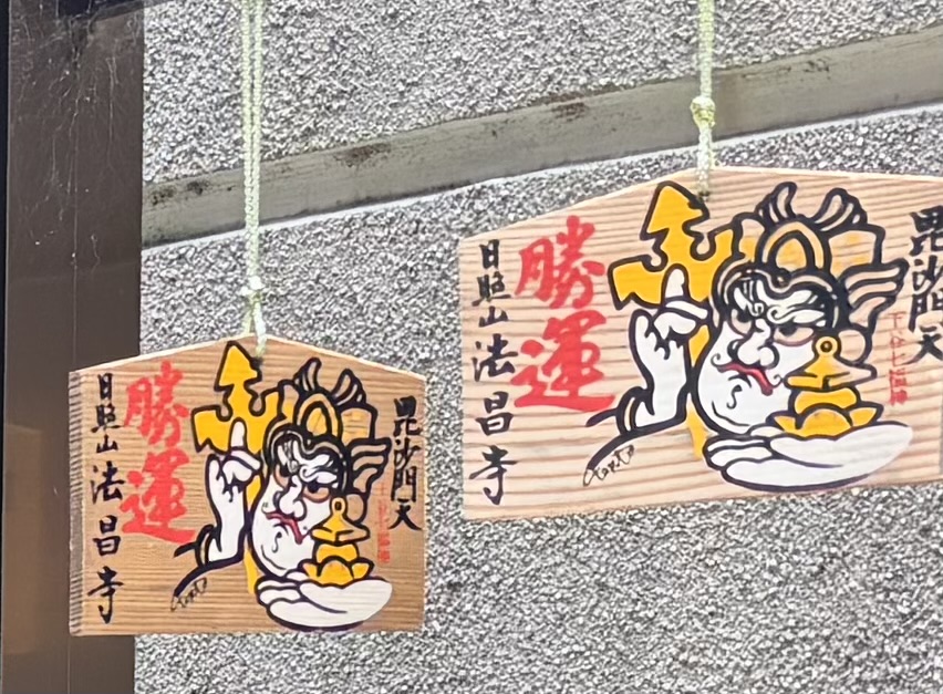 台東区　法昌寺　勝絵馬