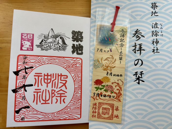 築地　波除神社　通常御朱印　しおり付き