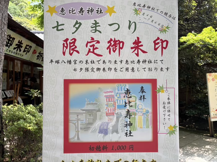 湘南　平塚八幡宮　七夕まつり　御朱印