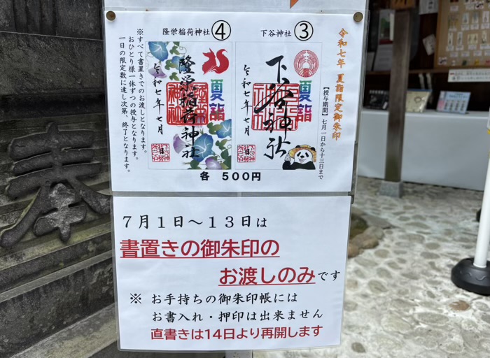 稲荷町　下谷神社　七夕限定御朱印と夏詣限定御朱印