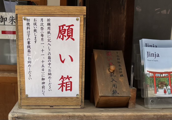 稲荷町 下谷神社 願い箱