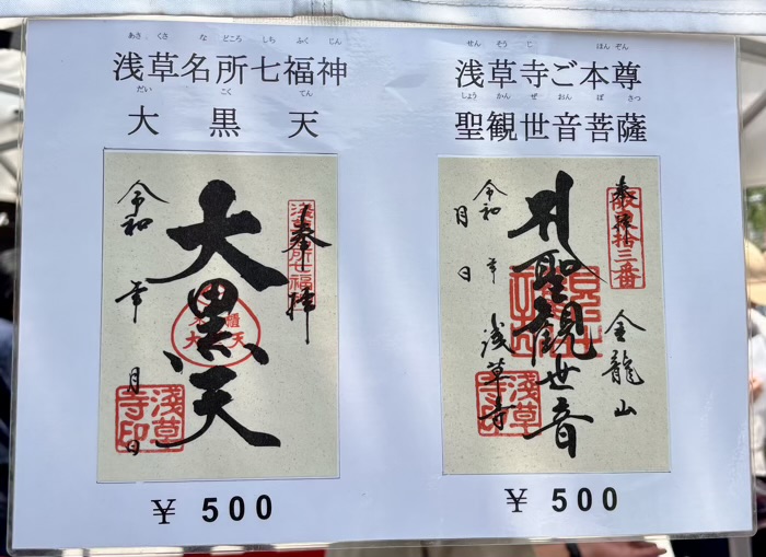浅草寺　御朱印