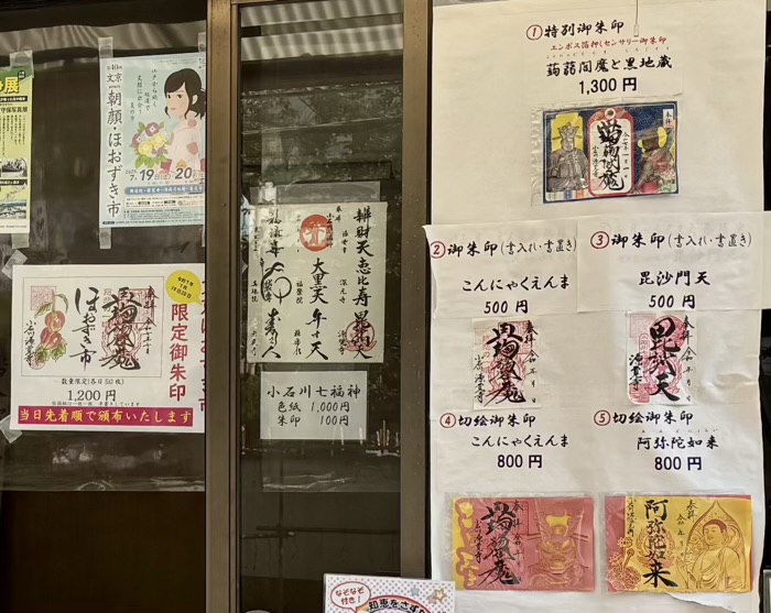 文京区　小石川　源覚寺（こんにゃく閻魔）　御朱印