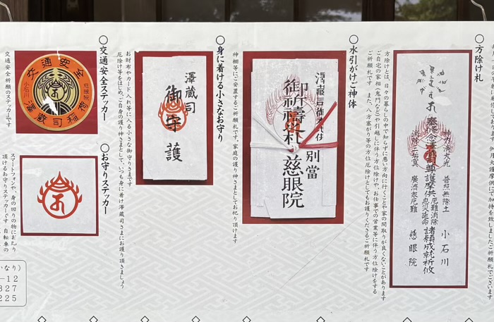 文京区　慈眼院 澤蔵司稲荷　授与品