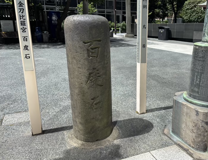 港区　虎ノ門 金刀比羅宮　百度石