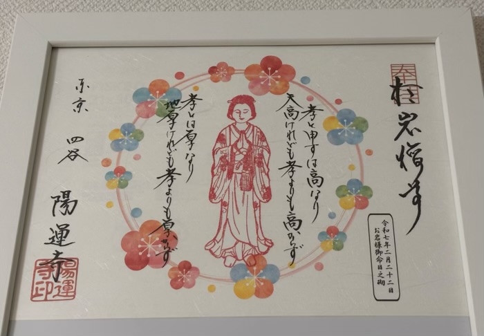 新宿 陽運寺(於岩稲荷) 御朱印