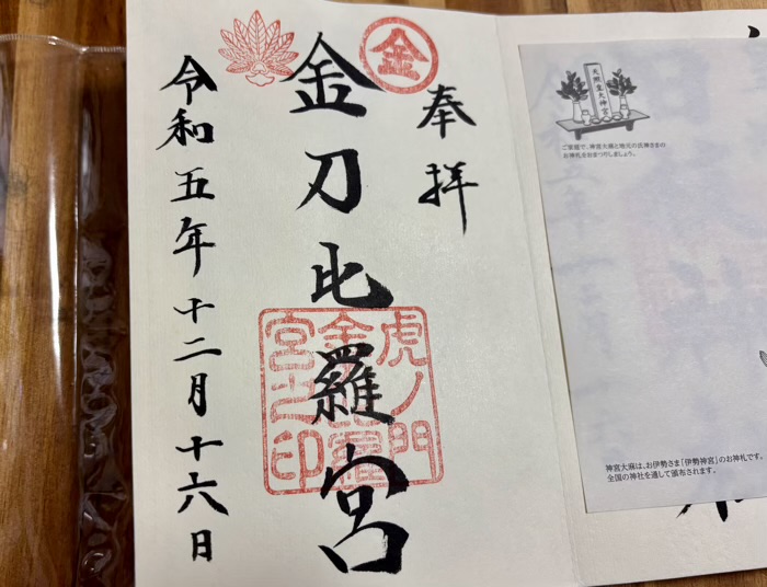 港区　虎ノ門 金刀比羅宮　御朱印