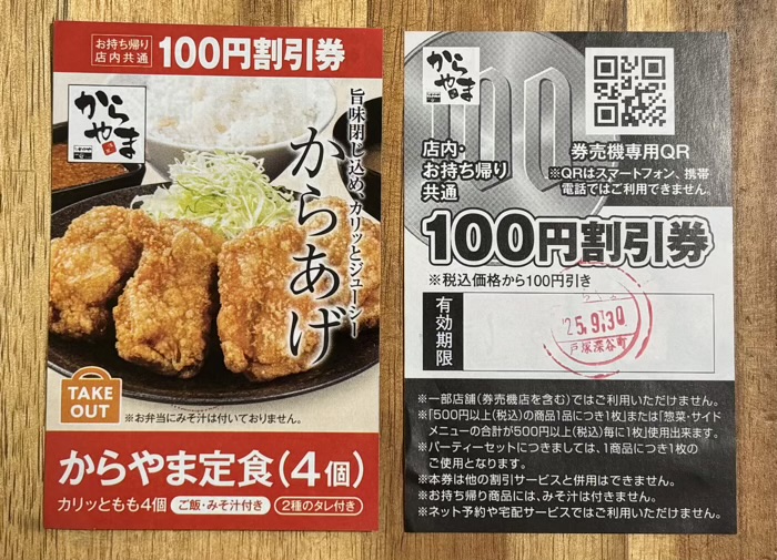 からあげ専門店「からやま」　100円クーポン