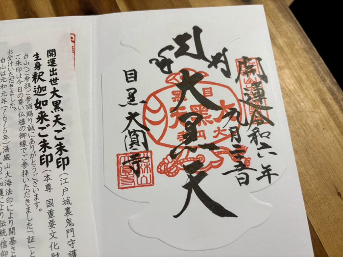 目黒　大圓寺　御朱印