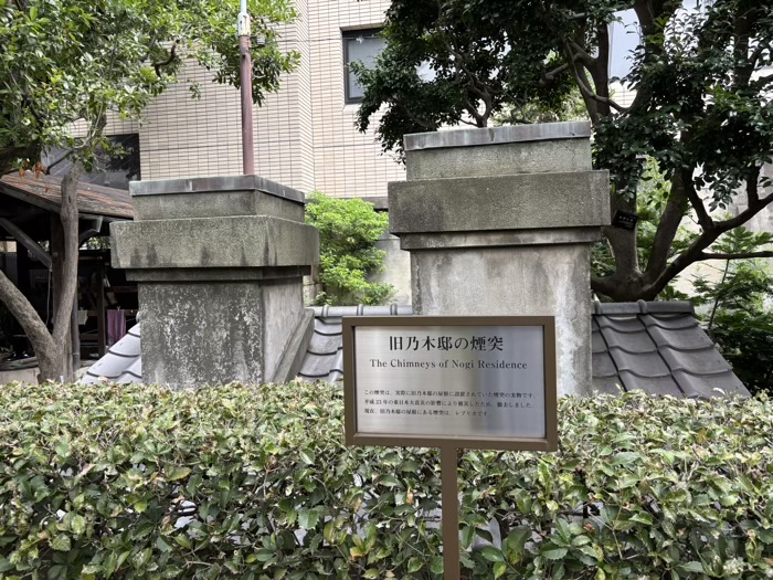 港区　乃木公園　旧乃木邸の煙突