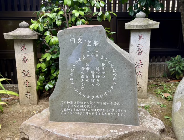 文京区　無量山 真珠院　回文「宝船」