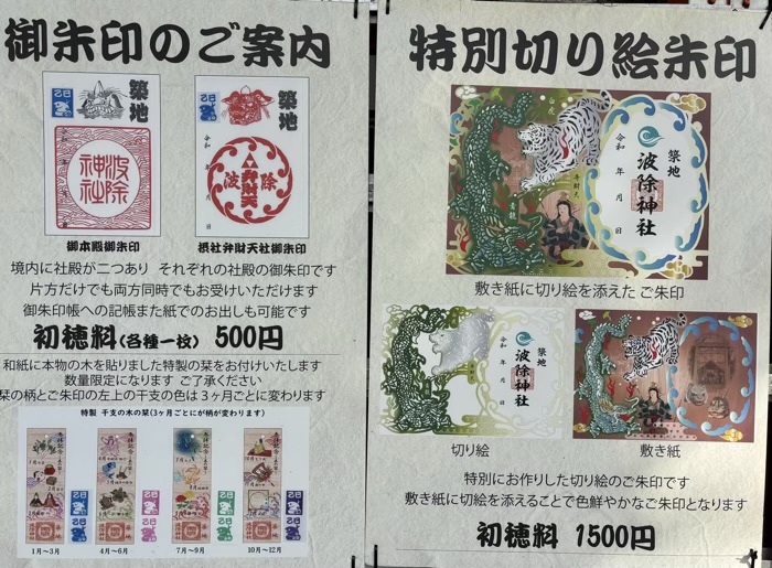 築地　波除神社　御朱印