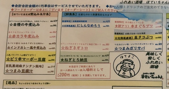 ほていちゃん 横浜東口店　メニュー