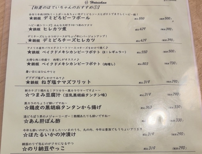 ほていちゃん 横浜東口店　メニュー