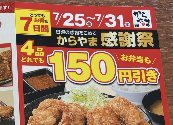 からあげ専門店「からやま」　感謝祭