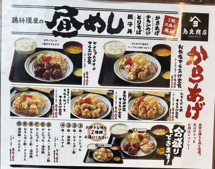 平塚　鳥良商店　ランチメニュー