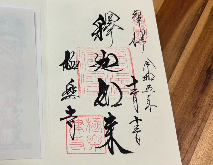 鎌倉　極楽寺　御朱印