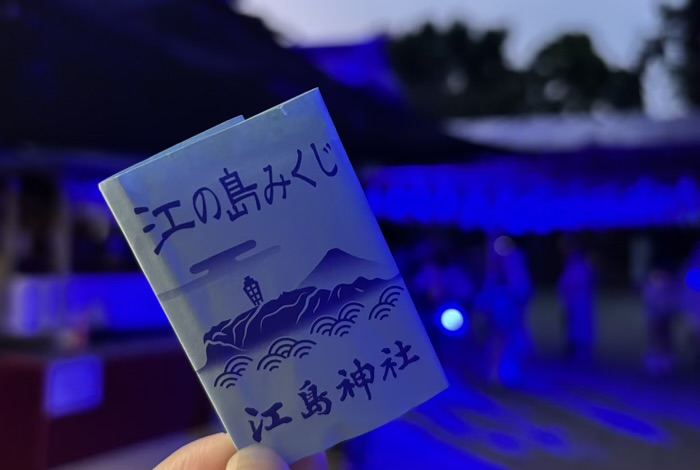 江島神社　江の島灯篭　おみくじ