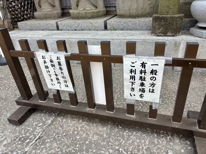目黒　成就院（蛸薬師）　駐車場