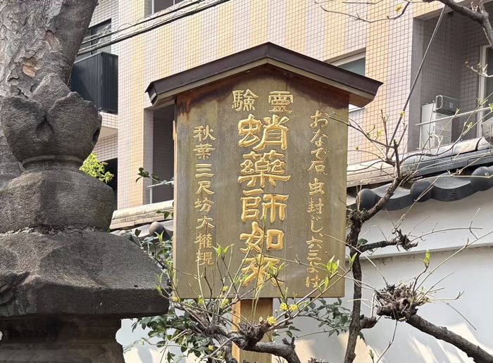 目黒　成就院（蛸薬師）