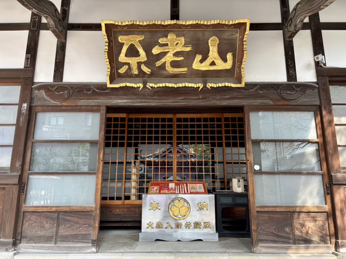 目黒　成就院（蛸薬師）
