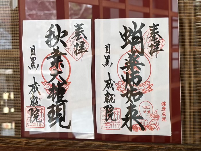 目黒　成就院（蛸薬師）　御朱印