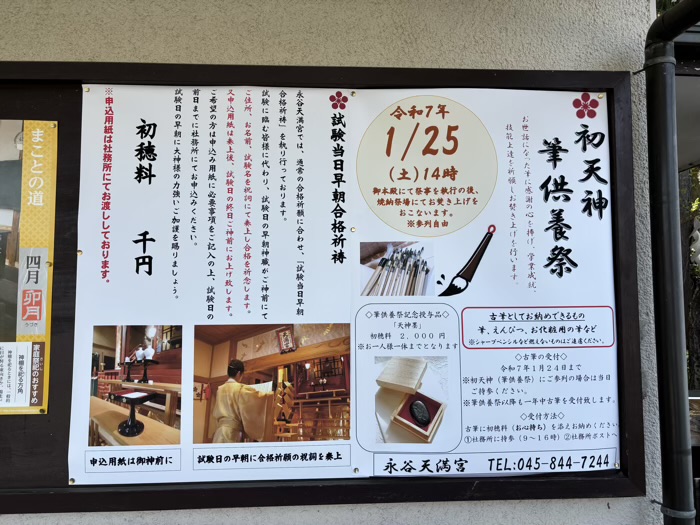 横浜　上永谷　永谷天満宮　初天神筆供養祭