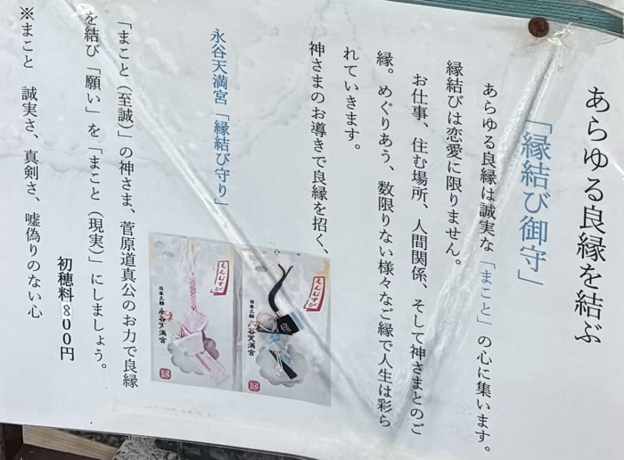 横浜　上永谷　永谷天満宮　縁結び守り