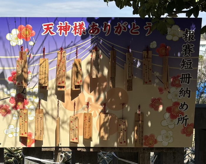 横浜　上永谷　永谷天満宮　奉賛短冊