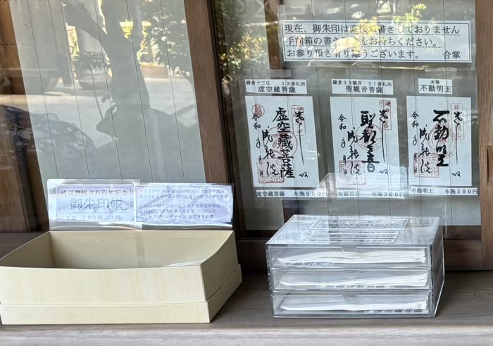 鎌倉 成就院 御朱印