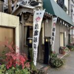 横浜　岩亀稲荷