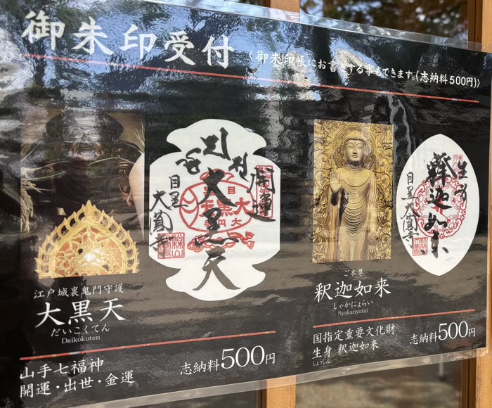目黒　大圓寺　御朱印