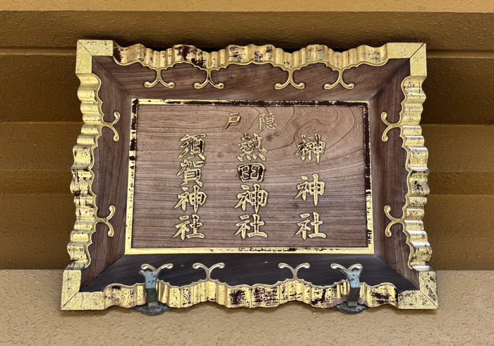 文京区　駒込天祖神社　三社合祭社