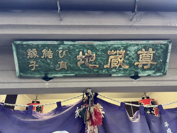 文京区　駒込天祖神社　縁結び子育地蔵尊