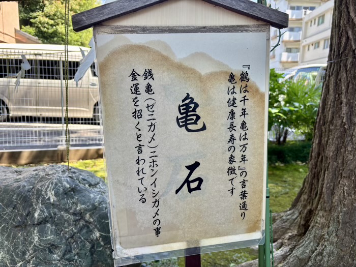 文京区　駒込天祖神社　亀石