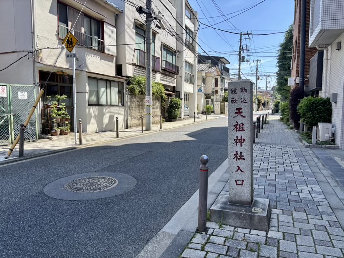 文京区　駒込天祖神社　参道