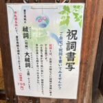 世田谷 松陰神社 祝詞書写