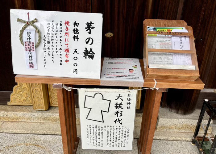 世田谷　松陰神社　茅の輪と大祓形代