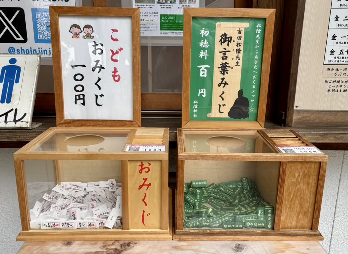 世田谷　松陰神社　吉田松陰先生 お言葉みくじ