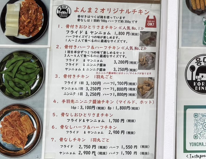 世田谷　松陰神社通り商店街　韓国食堂よんま2　メニュー