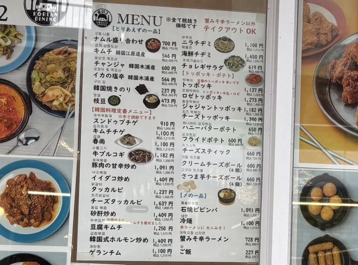 世田谷　松陰神社通り商店街　韓国食堂よんま2　メニュー