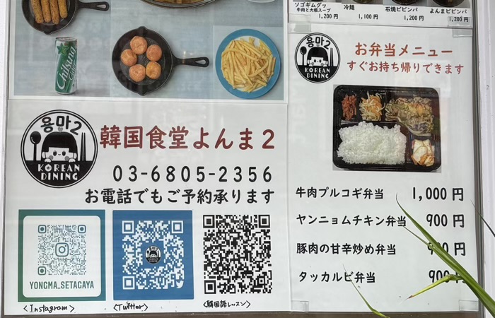 世田谷　松陰神社通り商店街　韓国食堂よんま2　お弁当メニュー