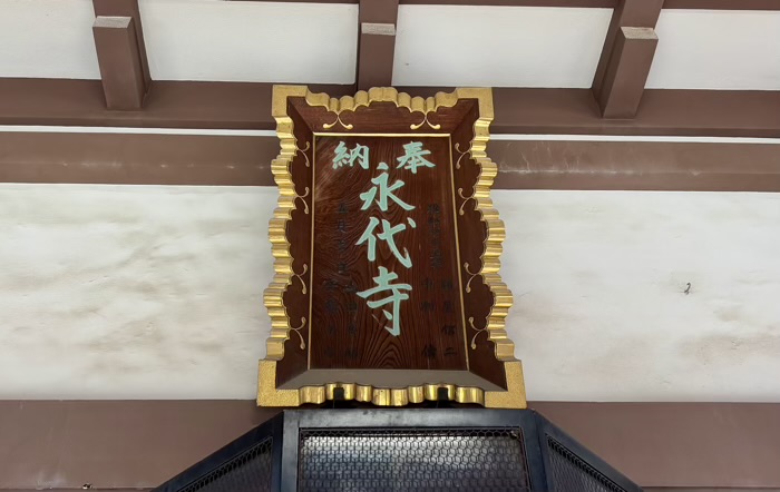 門前仲町　大栄山 金剛神院 永代寺